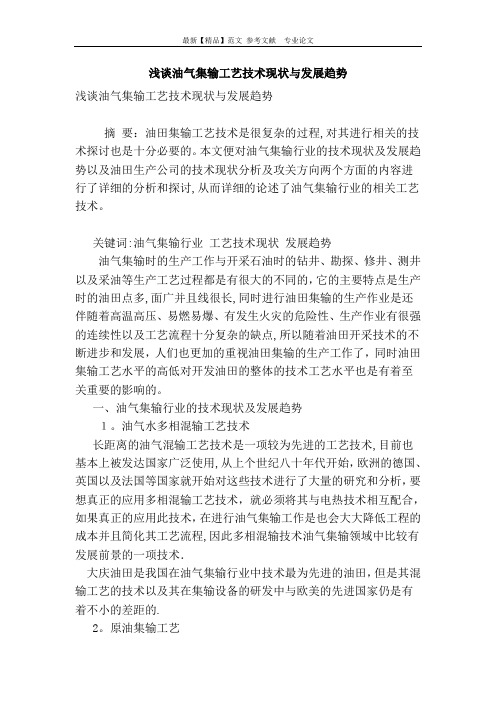 浅谈油气集输工艺技术现状与发展趋势