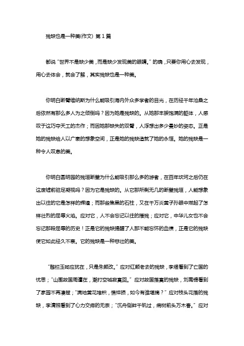 残缺也是一种美(作文)(15篇汇总)