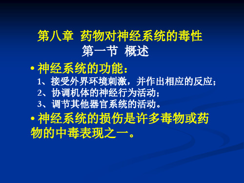 药物对神经系统的毒性