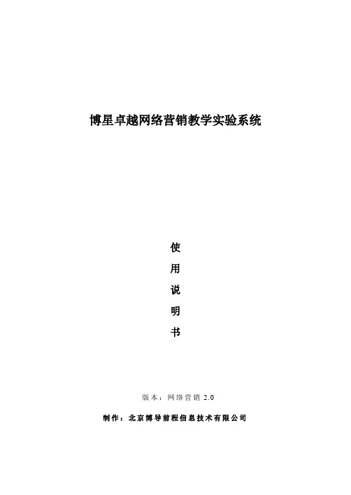 博星卓越网络营销教学实验系统