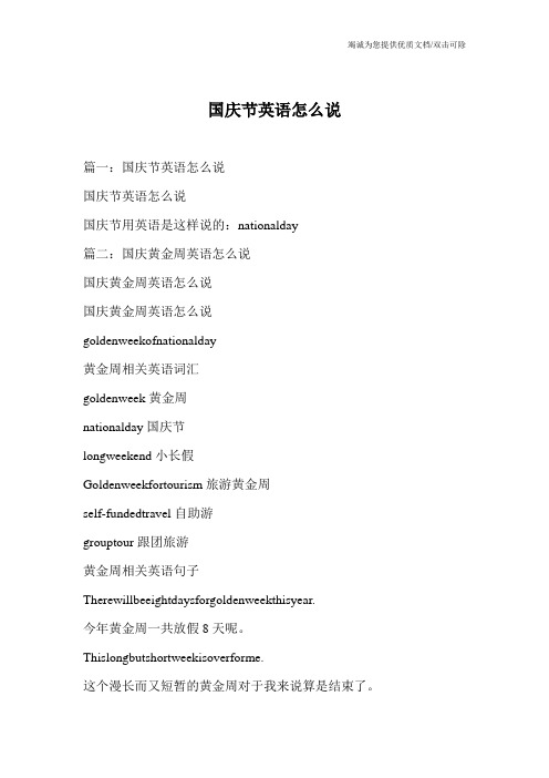 国庆节英语怎么说