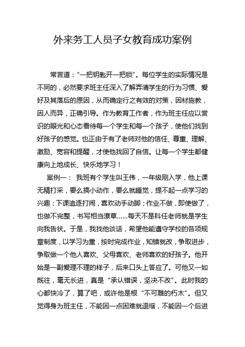 外来务工人员子女教育成功案例