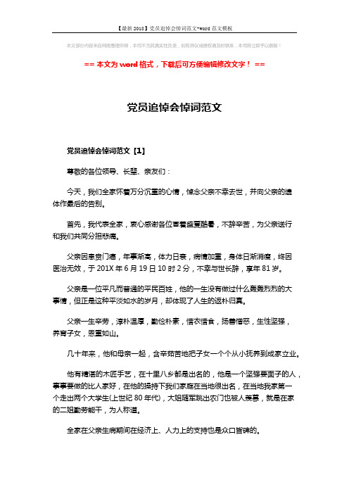 【最新2018】党员追悼会悼词范文-word范文模板 (7页)