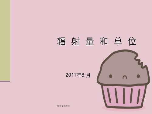 辐射量和单位