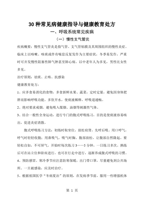 30种常见病健康指导与健康教育处方30页word文档