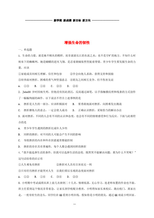 七年级道德与法治上册第四单元生命的思考第九课珍视生命第2框增强生命的韧性课时卷练习