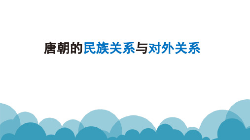 初中历史   唐朝的民族关系与对外关系3 川教版精品课件