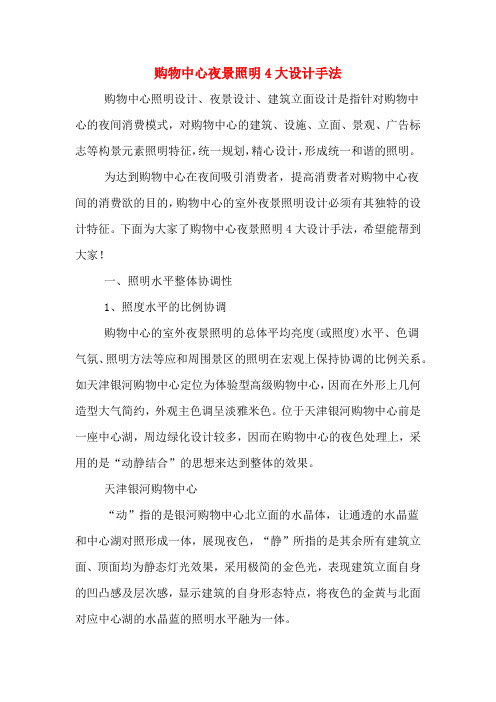 购物中心夜景照明4大设计手法