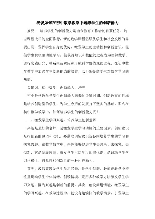 如何在初中数学教学中培养学生创新能力