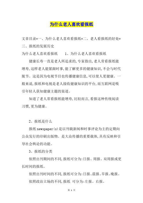 为什么老人喜欢看报纸