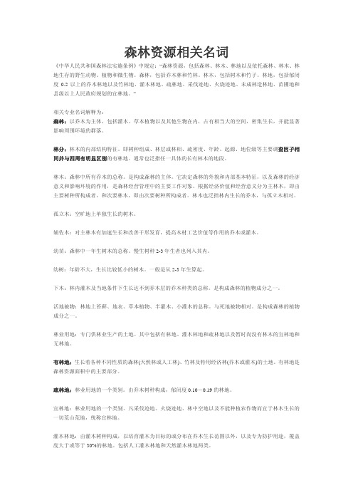森林资源相关名词