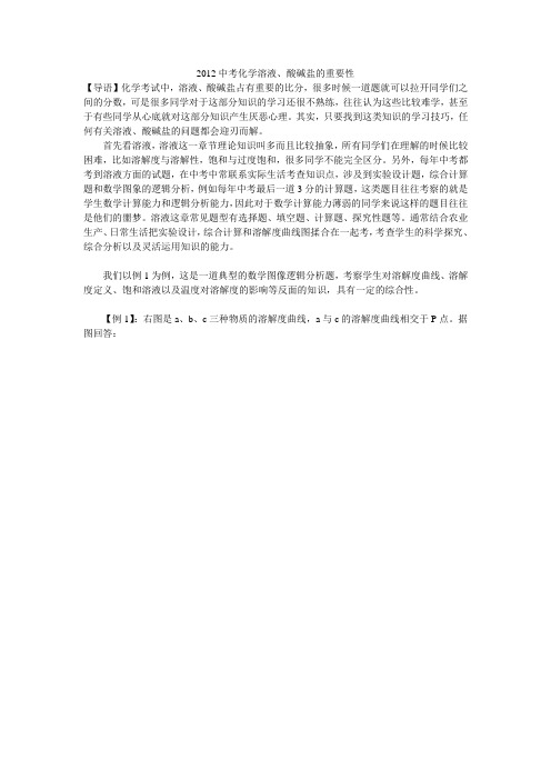 2012中考化学溶液、酸碱盐的重要性