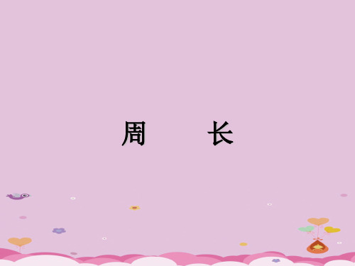 三年级上册数学课件-6.1  周长 ｜冀教版  (共44张PPT)