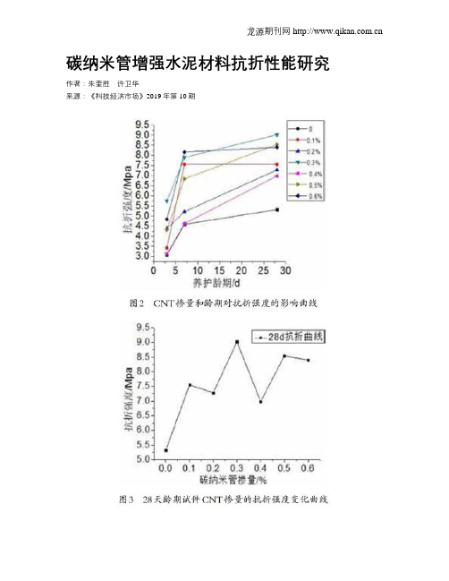 碳纳米管增强水泥材料抗折性能研究