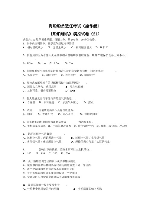 《船舶辅机》模拟试卷(21)