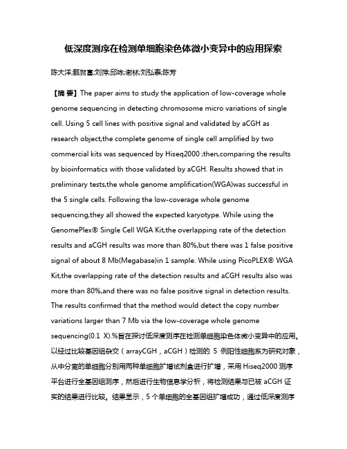 低深度测序在检测单细胞染色体微小变异中的应用探索