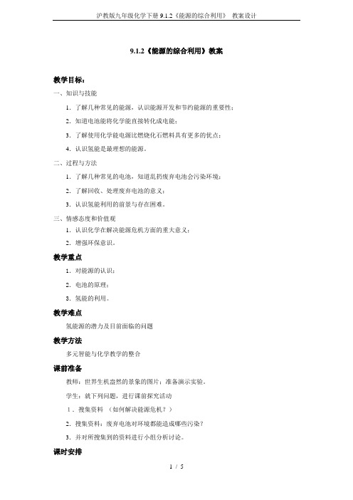 沪教版九年级化学下册9.1.2《能源的综合利用》 教案设计