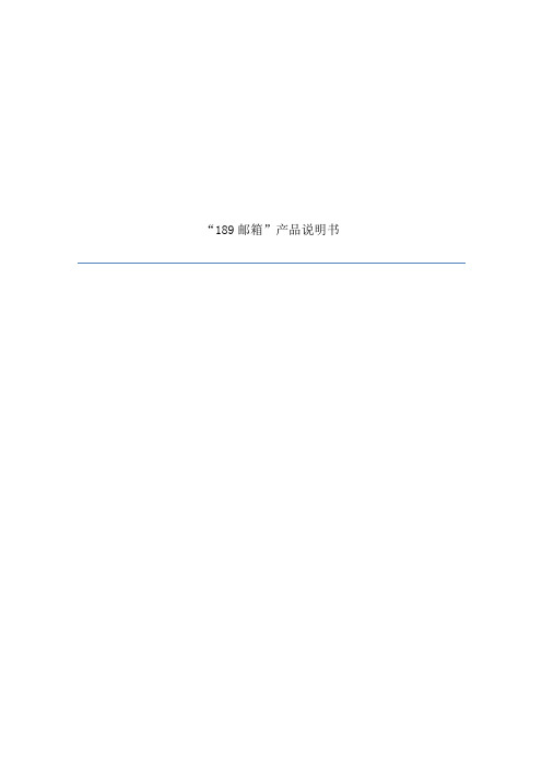 189邮箱产品说明书样本