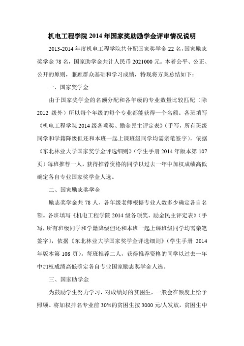 东北林业大学机电工程学院国家奖助励学金评审情况说明