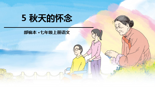 七年级上册语文第二单元复习课件