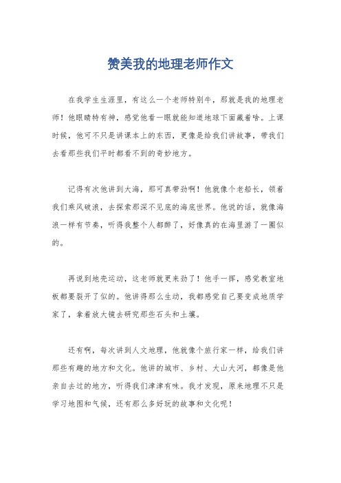 赞美我的地理老师作文