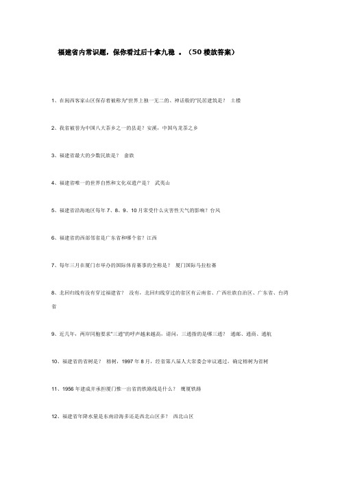 福建省省内常识题
