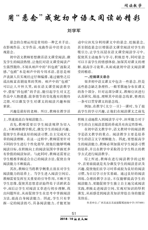 用“悬念”成就初中语文阅读的精彩
