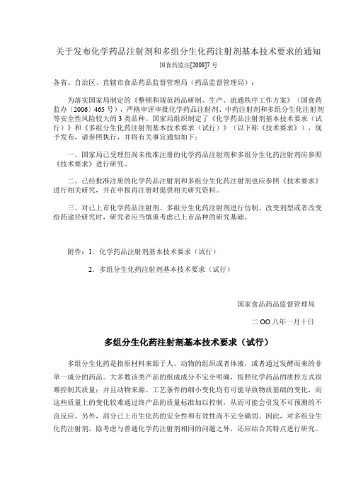 化学药品注射剂和多组分生化药注射剂基本技术要求