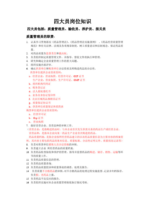 四大员岗位知识