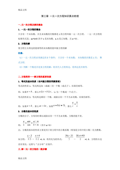 人教版七年级上册第三章-一元一次方程知识要点梳理(汇编)