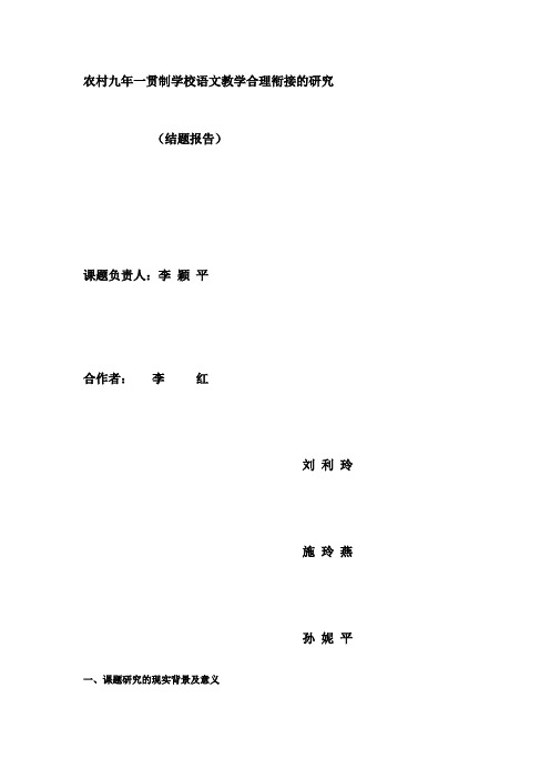 农村九年一贯制学校语文教学合理衔接的研究