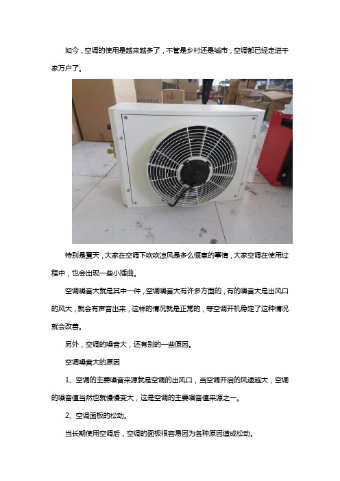 空调噪音大解决技巧【详细介绍】