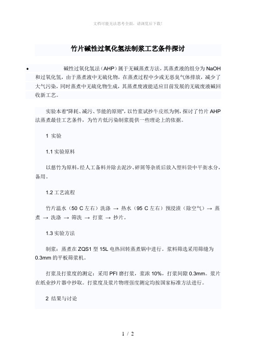 竹片碱性过氧化氢法制浆工艺条件探讨