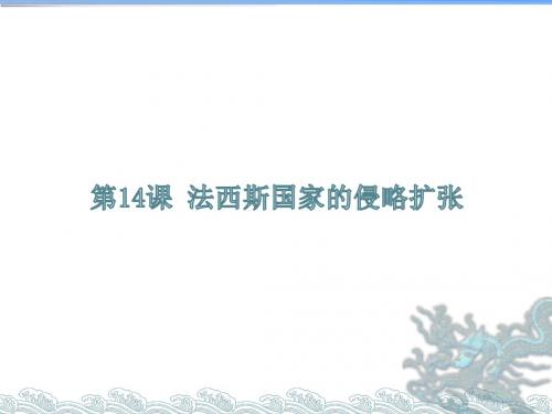 人教部编版九年级历史下册第14课 法西斯国家的侵略扩张 (共20张PPT)