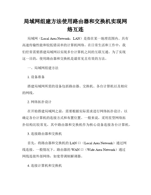 局域网组建方法使用路由器和交换机实现网络互连