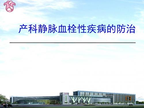 产科静脉血栓性疾病的防治PPT课件