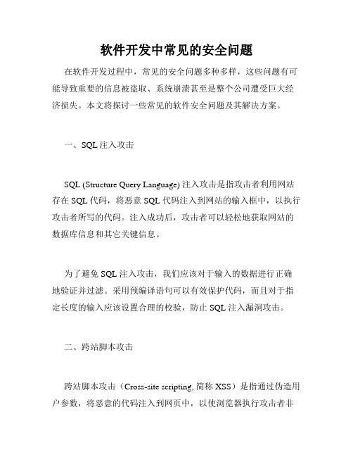 软件开发中常见的安全问题