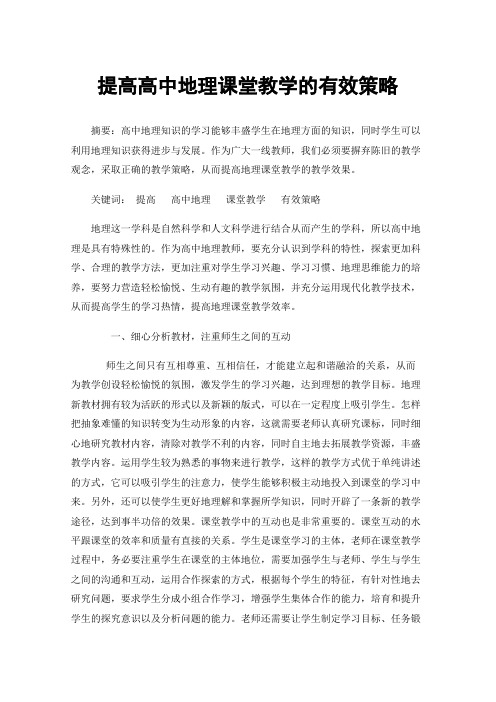 提高高中地理课堂教学的有效策略