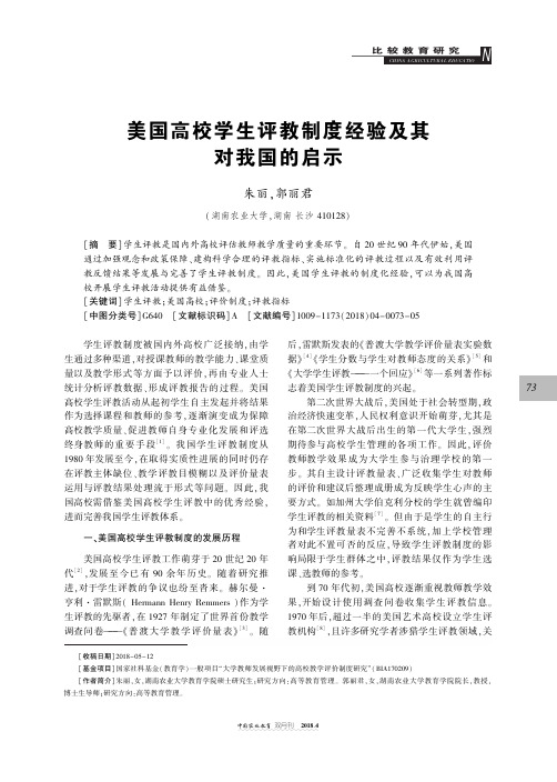 美国高校学生评教制度经验及其对我国的启示