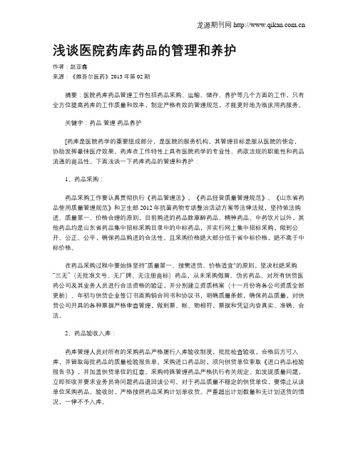 浅谈医院药库药品的管理和养护