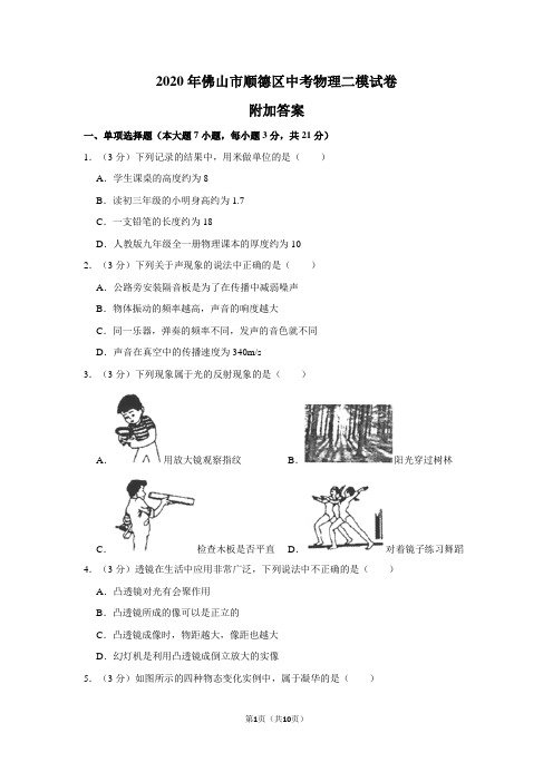 2020年佛山市顺德区中考物理二模试卷