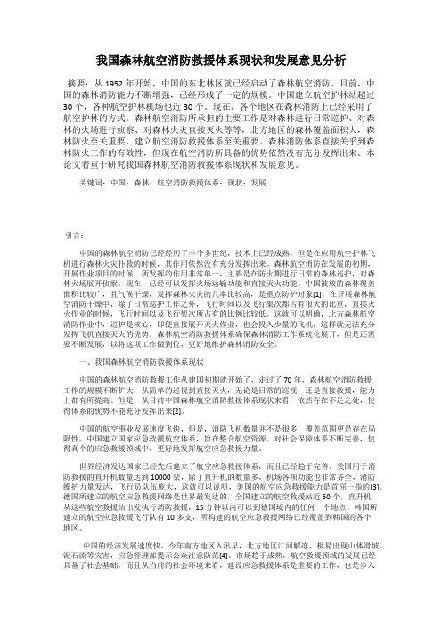 我国森林航空消防救援体系现状和发展意见分析