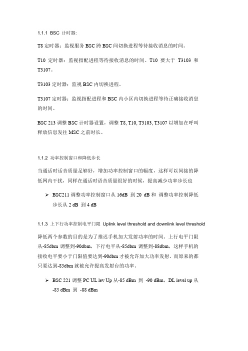 Nokia参数调整说明
