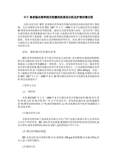 ICU患者肠内营养相关性腹泻的原因分析及护理对策分析