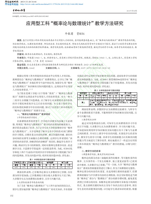 应用型工科_概率论与数理统计_教学方法研究
