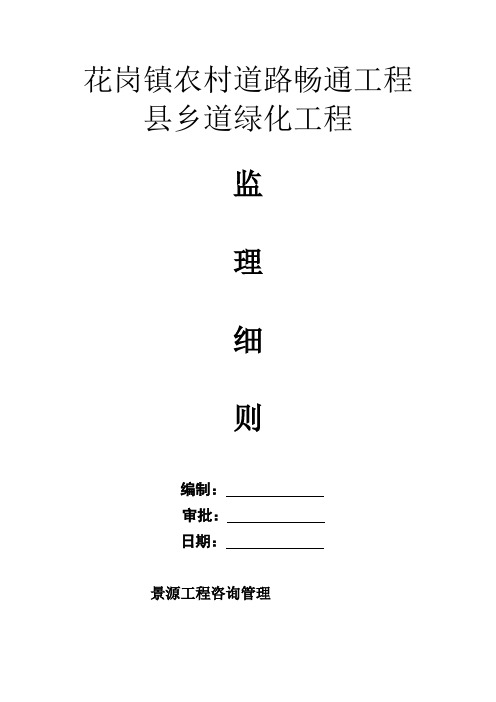 绿化监理实施细则