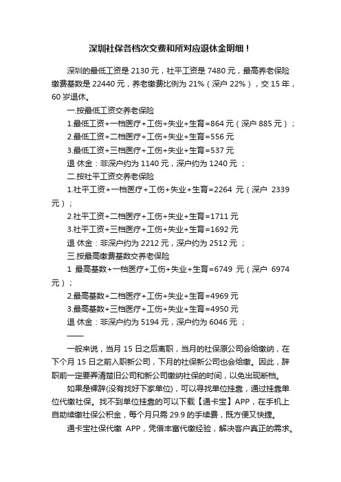 深圳社保各档次交费和所对应退休金明细！