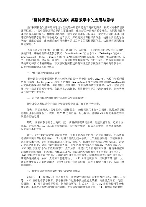 “翻转课堂”模式在高中英语教学中的应用与思考