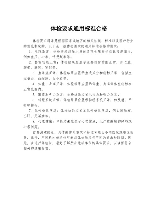 体检要求通用标准合格