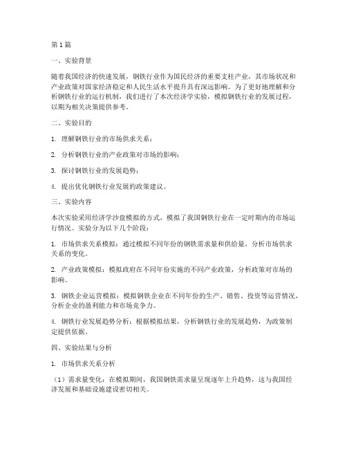 经济学实验报告钢铁(3篇)